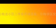 呼和浩特公检法小区二手房市场深度价格学区交通全攻略