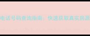 附近二手房房源电话号码查询指南快速获取真实房源信息的5种方法