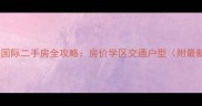 沈阳新湖国际二手房全攻略房价学区交通户型附最新数据