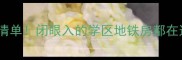 广州越秀二手房必看清单闭眼入的学区地铁房都在这了附真实房价