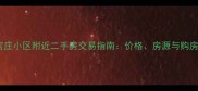 济南王官庄小区附近二手房交易指南价格房源与购房攻略全
