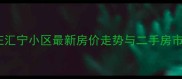 潘桥陈庄汇宁小区最新房价走势与二手房市场深度