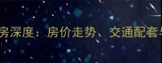 桂林桂湖小区二手房深度房价走势交通配套与投资价值全攻略
