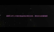 皋埠120平二手房价格走势及学区分析高性价比房源推荐