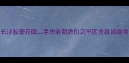 长沙骏豪花园二手房最新房价及学区房投资指南