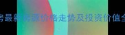 合肥滨湖新区二手房最新房源价格走势及投资价值全附学区房推荐
