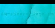 西安聚家花园二手房最新价格及房源分析附购房攻略