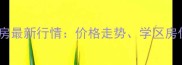 秦皇岛迎秋里二手房最新行情价格走势学区房优势与周边配套全