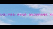 西安长延居小区二手房全房价走势优缺点及购房建议附最新数据