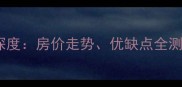 顺德碧桂园二手房市场深度房价走势优缺点全测评附最新成交数据