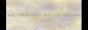 浑南二手房推荐TOP10附房价走势与选房攻略