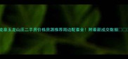 龙泉玉龙山庄二手房价格房源推荐周边配套全附最新成交数据