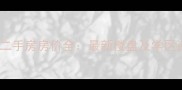 无锡安镇二手房房价全最新楼盘及学区资源推荐