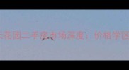 青岛银滩益天花园二手房市场深度价格学区交通全攻略