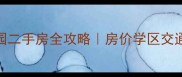 塘厦塘盛花园二手房全攻略房价学区交通户型大公开