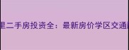 汕头华润幸福里二手房投资全最新房价学区交通配套深度测评