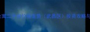 武汉谷方公寓二手房价格走势武昌区投资攻略与房源分析
