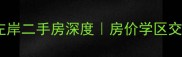 济南滨河左岸二手房深度房价学区交通全公开