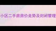 济南回民小区二手房房价走势及封闭管理影响分析