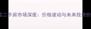武铁佳苑二手房市场深度价格波动与未来投资价值评估