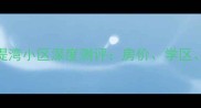 开封二手房推荐香堤湾小区深度测评房价学区交通全附最新数据