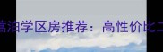 威海经区蒿泊学区房推荐高性价比二手房指南