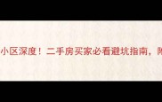 哈尔滨四大灵异传说小区深度二手房买家必看避坑指南附真实房源价格参考