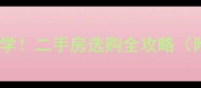 南沙滩小区对口小学二手房选购全攻略附学区房避坑指南