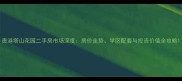 贵港塔山花园二手房市场深度房价走势学区配套与投资价值全攻略