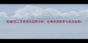 双城D区二手房房价趋势分析经典房源推荐与投资指南