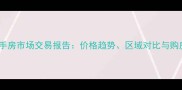 无锡二手房市场交易报告价格趋势区域对比与购房建议