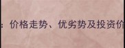 广州艺苑小区二手房全攻略价格走势优劣势及投资价值深度附最新房价数据