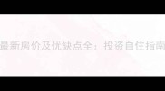 上海华电小区二手房最新房价及优缺点全投资自住指南与周边配套深度测评