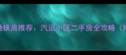 宁波学区地铁房推荐汽运小区二手房全攻略附价格走势