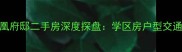 海安房价走势凤凰府邸二手房深度探盘学区房户型交通实测附最新报价