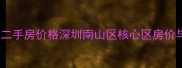 万科新里程二手房价格深圳南山区核心区房价与购房指南