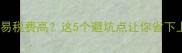 二手房交易税费高这5个避坑点让你省下上万元
