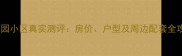 金达花园小区真实测评房价户型及周边配套全攻略