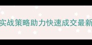 二手房营销技巧5大实战策略助力快速成交最新推广方法与案例分析