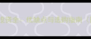 教师楼二手房投资全优缺点与选购指南附最新数据