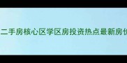 景洪鑫盛时代二手房核心区学区房投资热点最新房价走势及楼盘