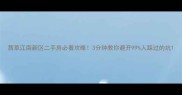 茜草江南新区二手房必看攻略3分钟教你避开99人踩过的坑