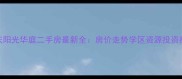 重庆阳光华庭二手房最新全房价走势学区资源投资指南