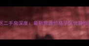 金华市青春小区二手房深度最新房源价格学区优势投资价值全指南