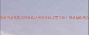 圣拿威湾美花园深圳地铁沿线高性价比学区房附最新购房攻略
