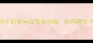 马鞍山二手房房价趋势与交易全攻略如何避免个人信息泄露