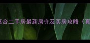 塘沽贻正嘉合二手房最新房价及买房攻略真实数据