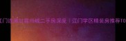 江门连滩甘露尚城二手房深度江门学区精装房推荐TOP1