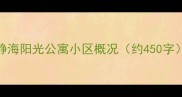 静海阳光公寓小区概况约450字